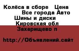 Колёса в сборе › Цена ­ 18 000 - Все города Авто » Шины и диски   . Кировская обл.,Захарищево п.